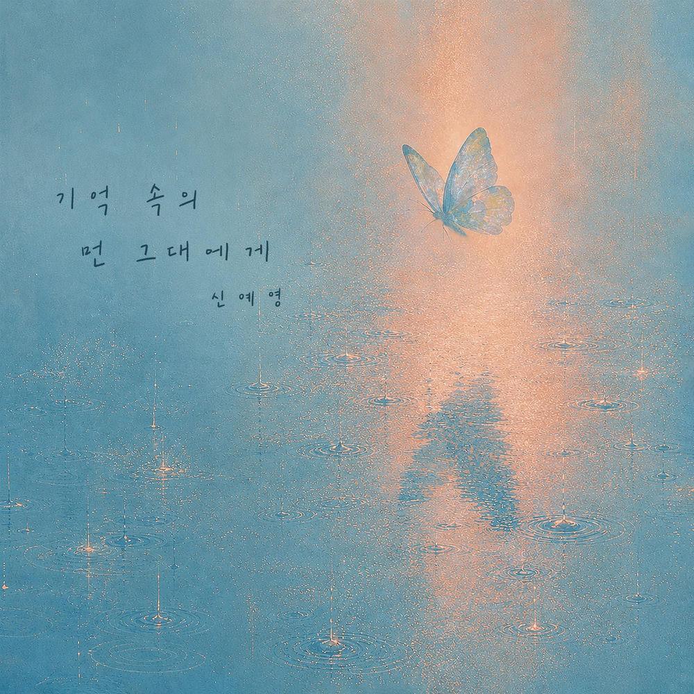 Cover lagu Shin Ye Young - 기억속의 먼 그대에게 (Distant Memories of You) di Wallkpop