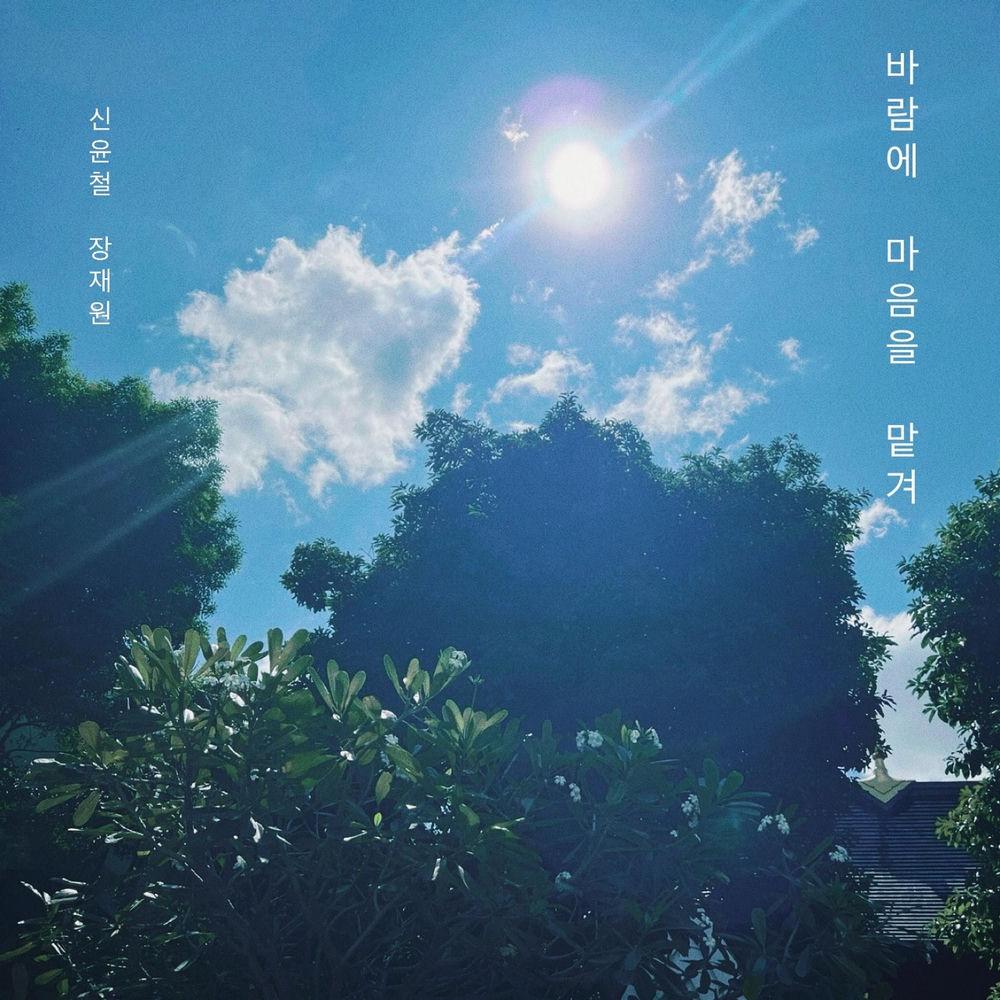 Cover lagu Shin Yoon Chul & Jhang JaeWon - 바람에 마음을 맡겨 (Drift With the Wind) di Wallkpop