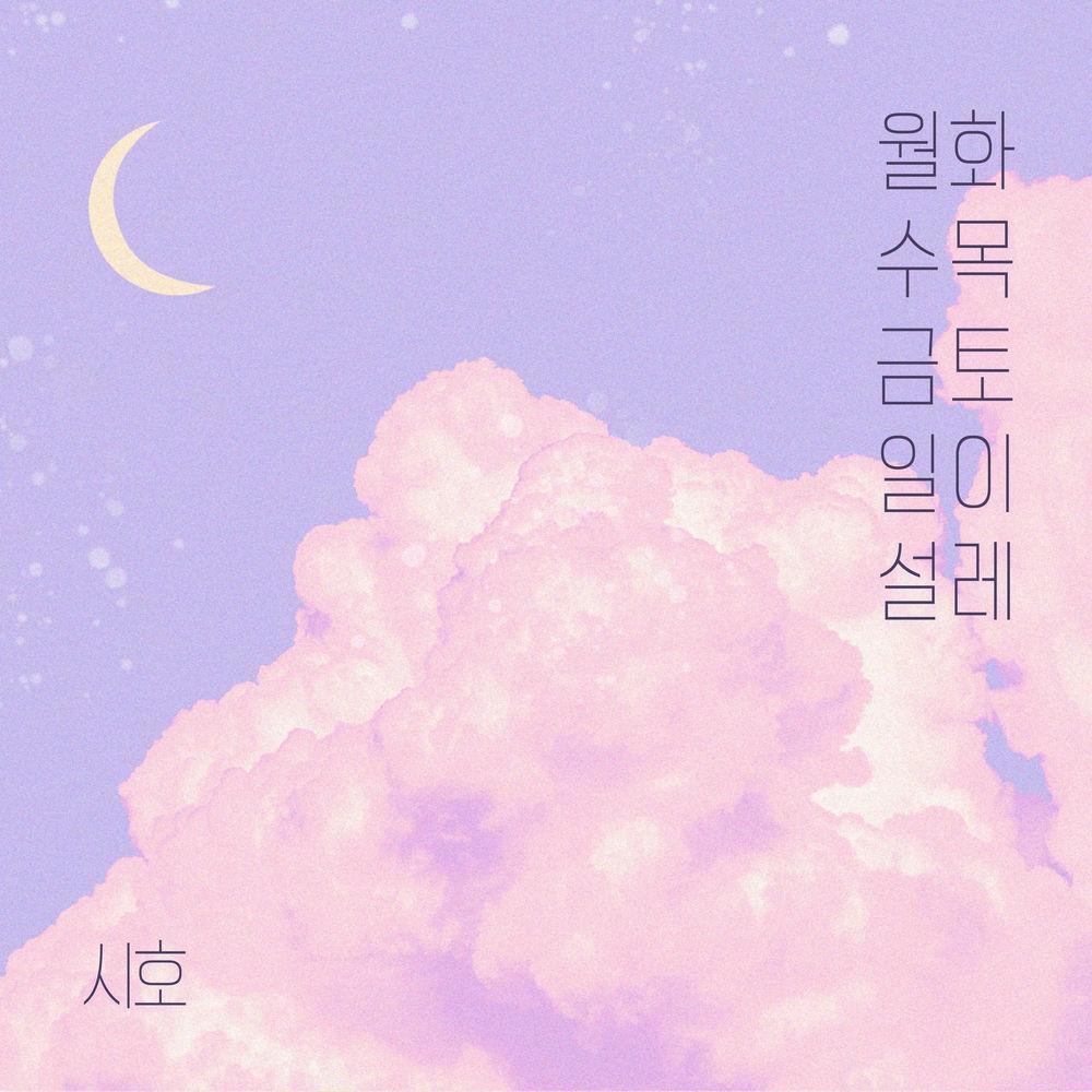 Cover lagu Siho - 월화수목금토일이 설레 (Every day of the week) di Wallkpop