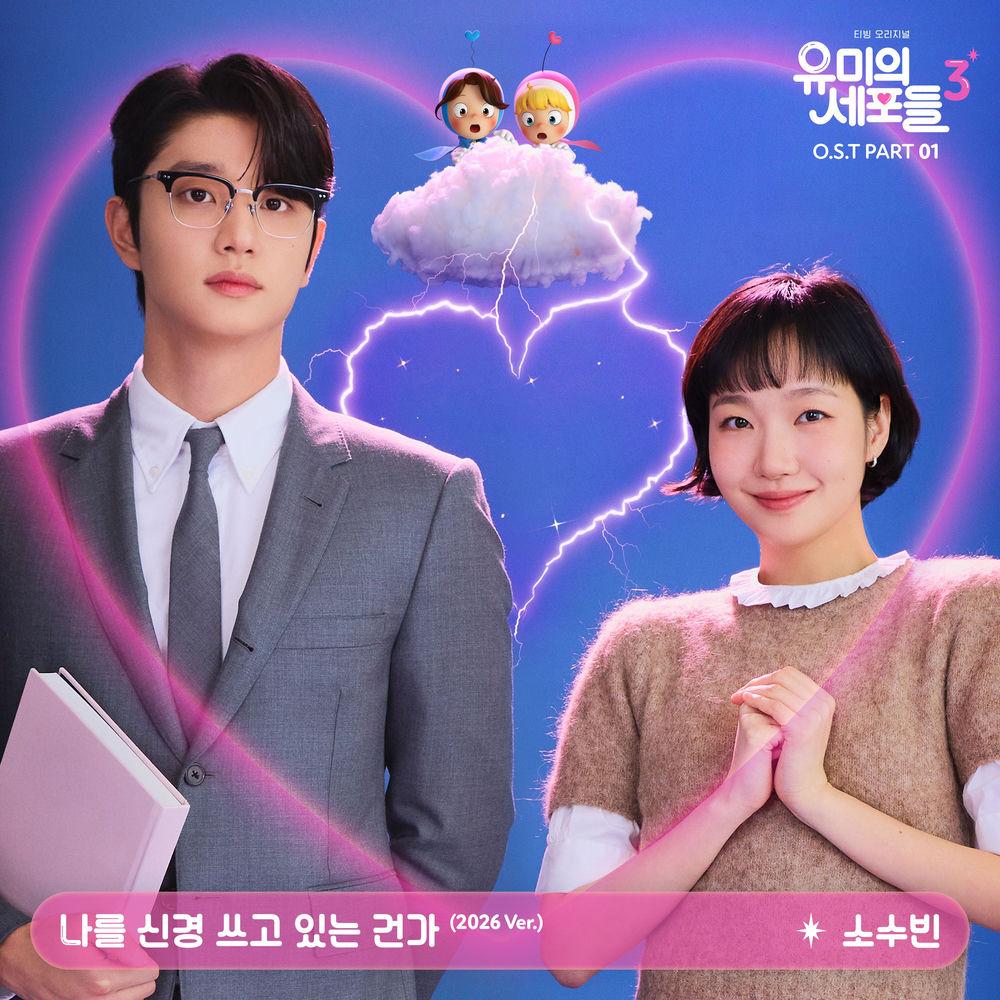 Cover lagu so soo bin - 나를 신경 쓰고 있는 건가 (If I Could Read Your Mind) (2026 Ver.) di Wallkpop