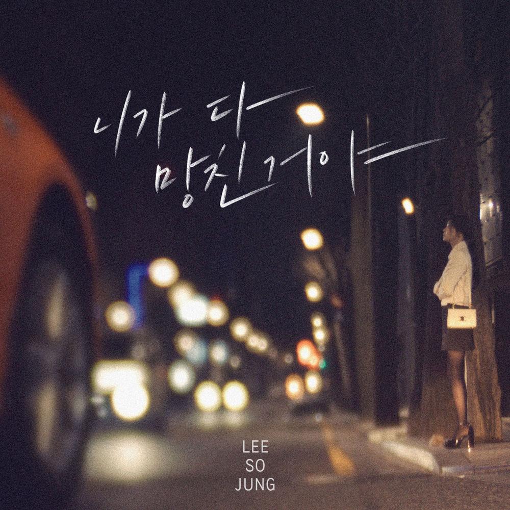 Cover lagu Sojung - 니가 다 망친거야 (You Ruined Me) di Wallkpop