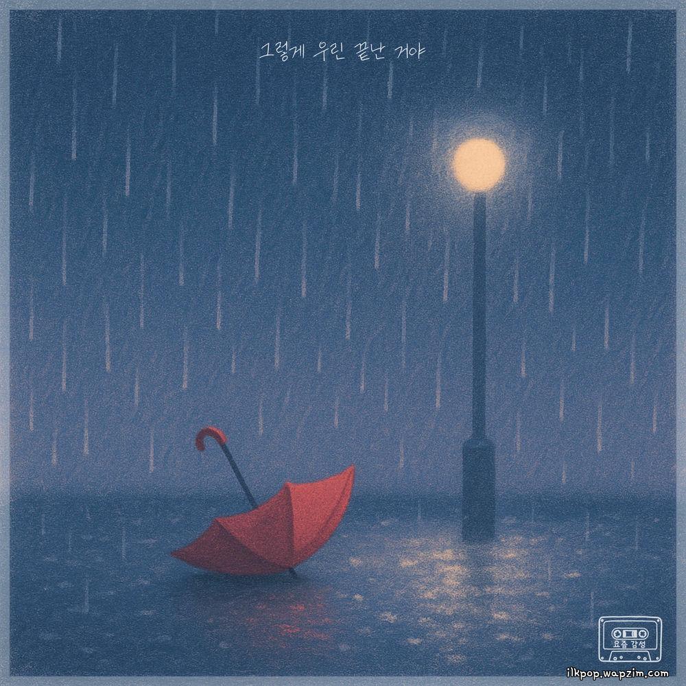 Cover lagu Soming - 그렇게 우린 끝난 거야 (Finally Let Go) di Wallkpop