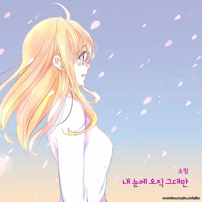 Cover lagu Soming - 내 눈에 오직 그대만 (Only you in my eyes) di Wallkpop