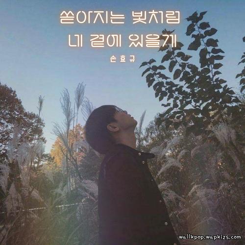 Cover lagu Son Hyo Kyou - 쏟아지는 빛처럼 네 곁에 있을게 (Like a Falling Light, Ill Stay by You) di Wallkpop