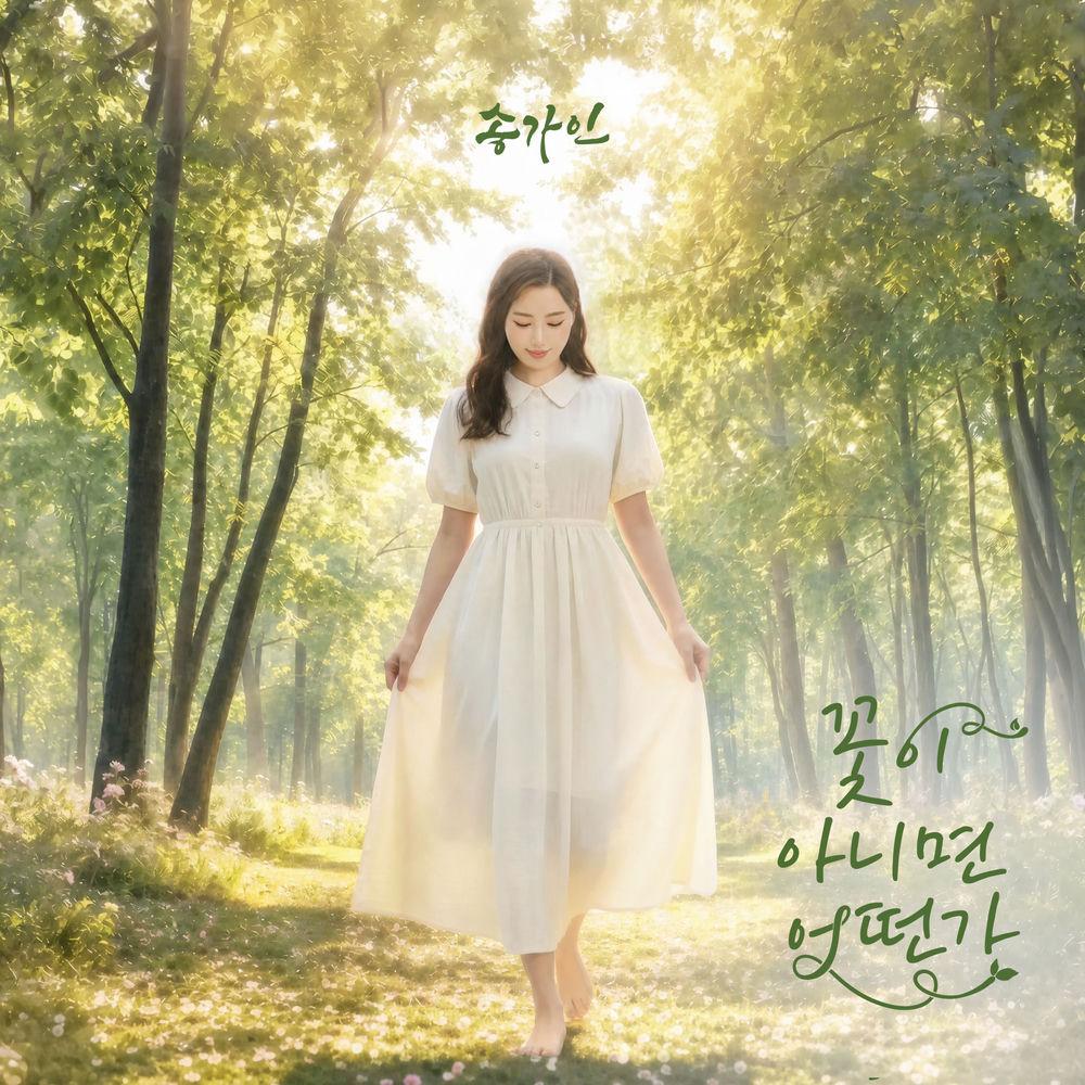 Cover lagu SONG GA IN - 꽃이 아니면 어떤가 (Not a flower [Jilgyeong-i]) di Wallkpop