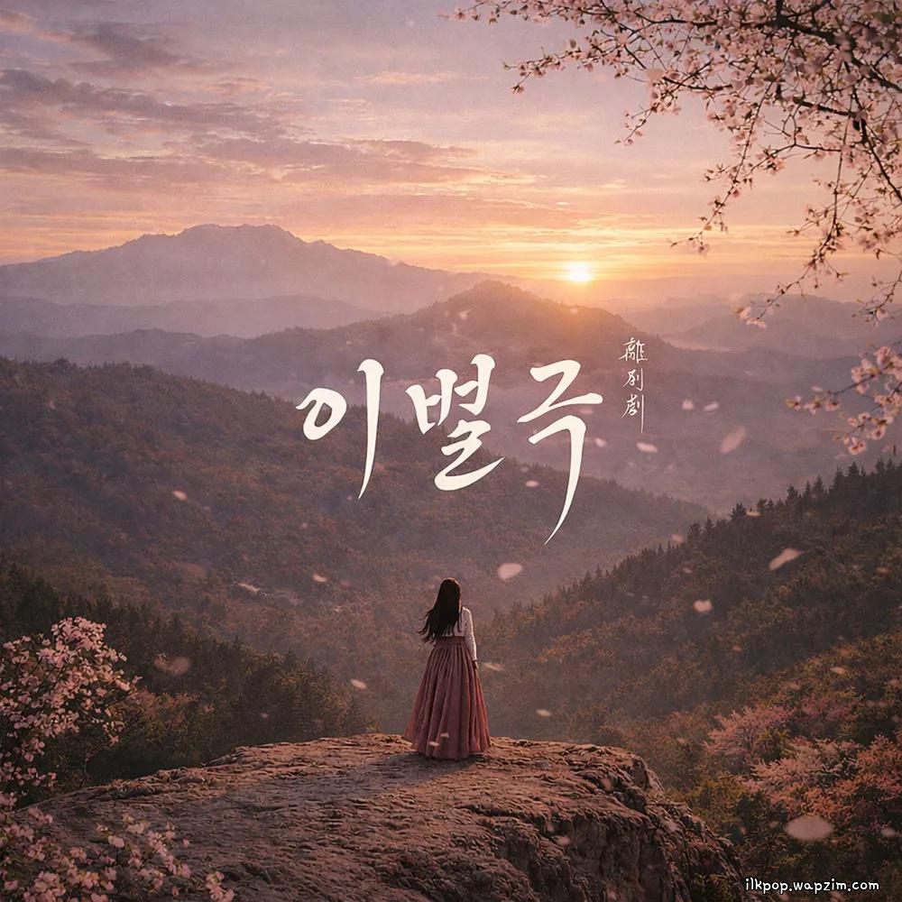 Cover lagu Song Haye - 이별극 (The Farewell Play) di Wallkpop