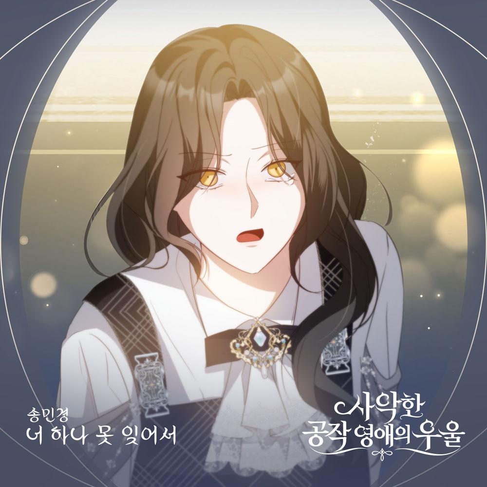 Cover lagu Song Min Gyeong - 너 하나 못 잊어서 di Wallkpop