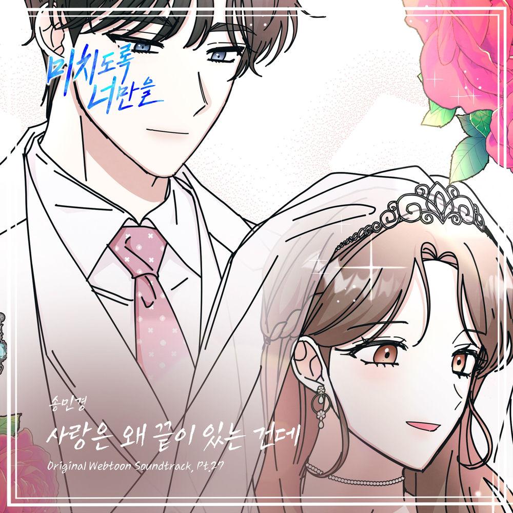 Cover lagu Song Min Kyung - 사랑은 왜 끝이 있는 건데 (Why does love have to end) di Wallkpop