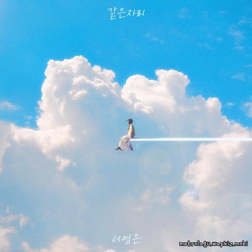 Cover lagu Suh Young Eun - 같은 자리 (My seaon) di Wallkpop