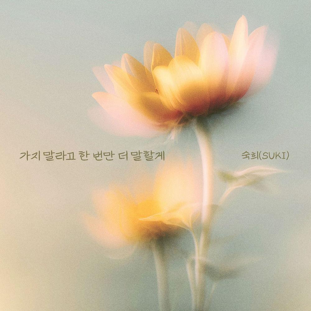 Cover lagu Suki - 가지 말라고 한 번만 더 말할게 (I'm telling you one last time not to go) di Wallkpop