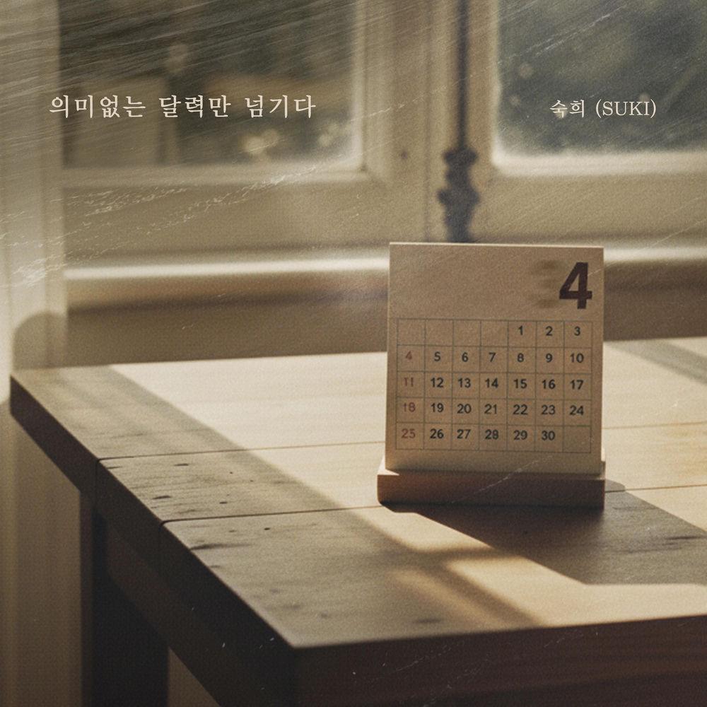 Cover lagu Suki - 의미없는 달력만 넘기다 (Meaningless Calendar) di Wallkpop