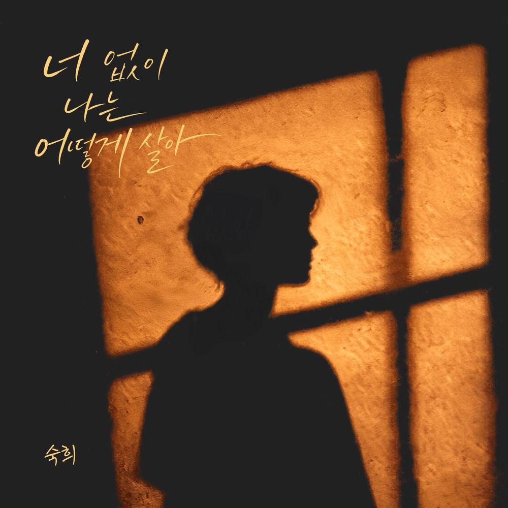 Cover lagu Suki - 너 없이 나는 어떻게 살아 di Wallkpop
