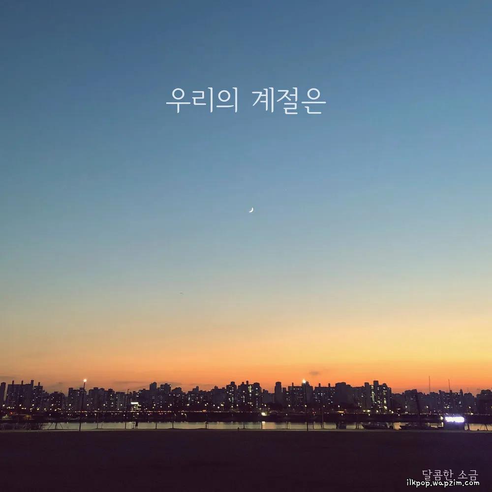 Cover lagu Sweet Salt - 우리의 계절은 (Our Season) di Wallkpop