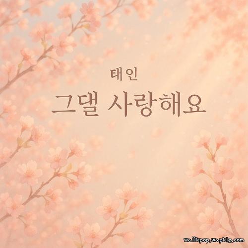Cover lagu TAE-IN - 그댈 사랑해요 (I Love You) di Wallkpop