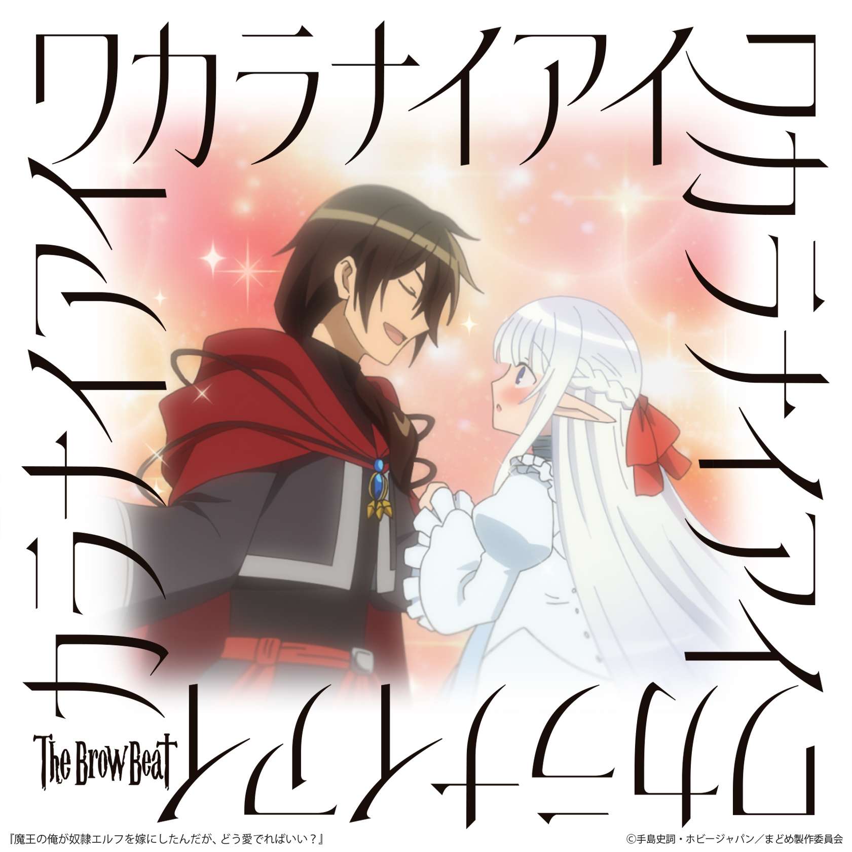 Cover lagu The Brow Beat - Wakaranai Ai [Opening Maou no Ore ga Dorei Elf wo Yome ni Shitanda ga, Dou Medereba Ii?] di Wallkpop
