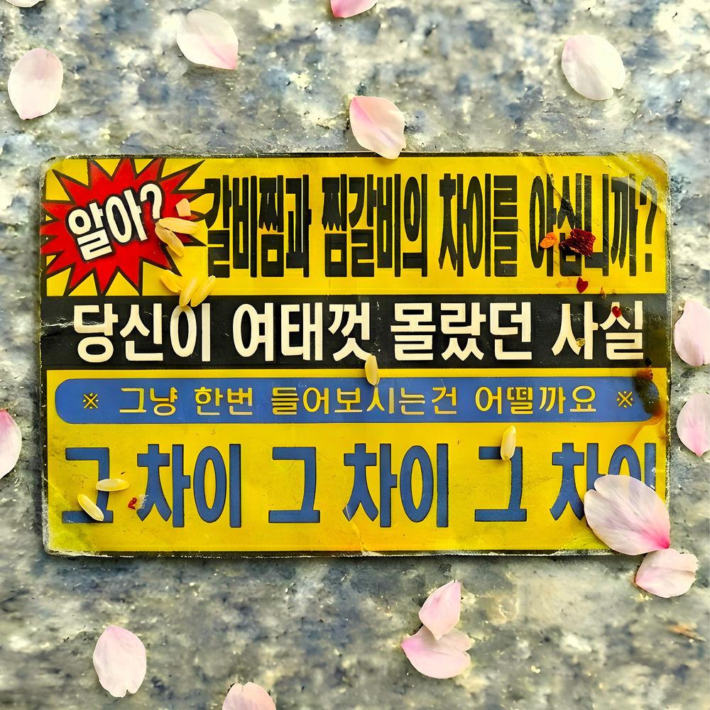Cover lagu Verbal Jint - 갈비찜과 찜갈비의 차이 (The Difference Between Galbi Jjim and Jjim Galbi) di Wallkpop