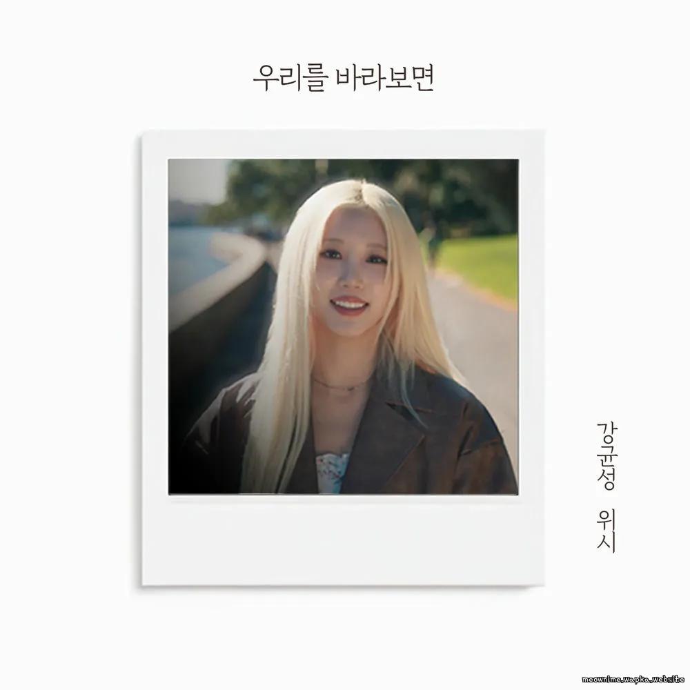 Cover lagu WISH & Kang Kyun Sung (Noel) - 우리를 바라보면 (Our Reflection) di Wallkpop