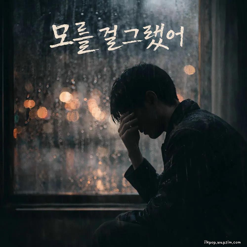 Cover lagu Wool - 모를 걸 그랬어 (I wish I didn't know) di Wallkpop
