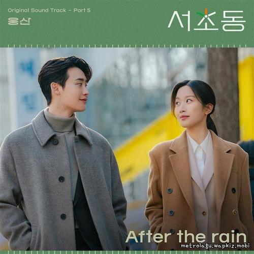 Cover lagu Woong San - After the rain di Wallkpop