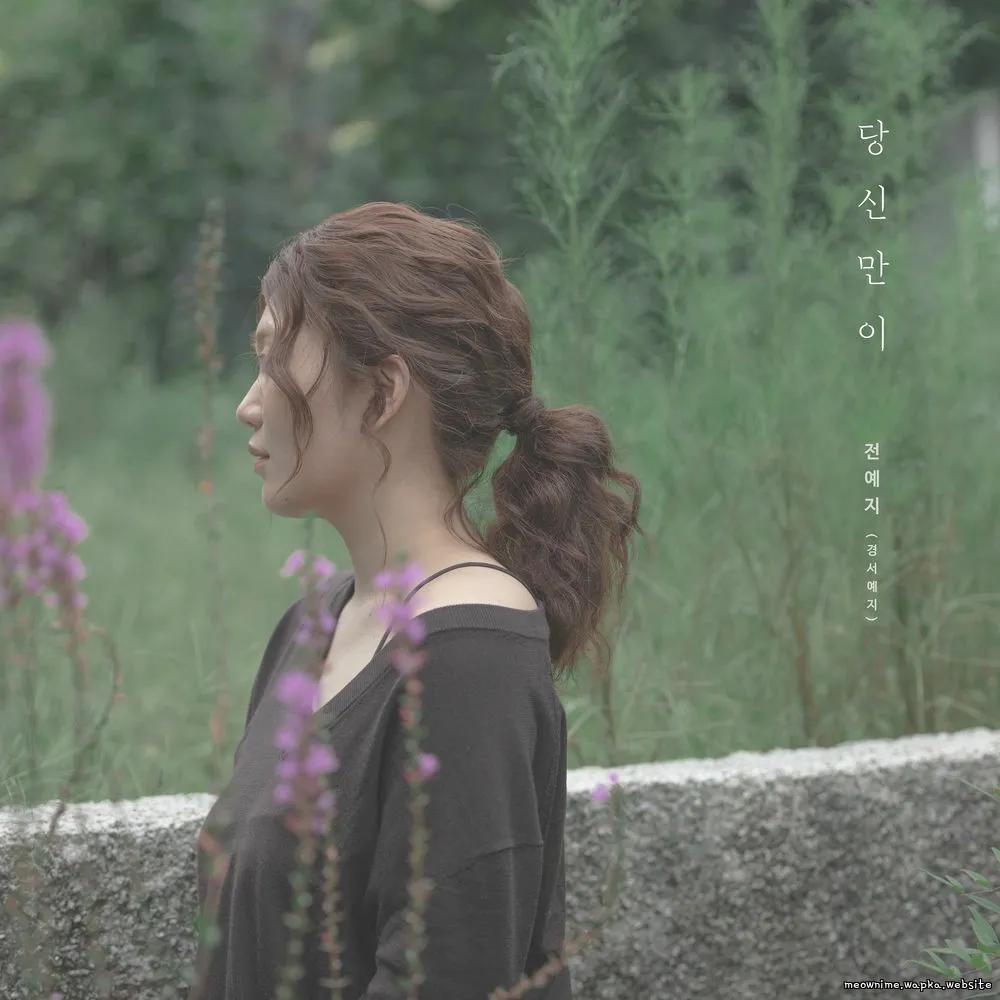 Cover lagu Yeji (GyeongseoYeji) - 당신만이 (Only you can) di Wallkpop
