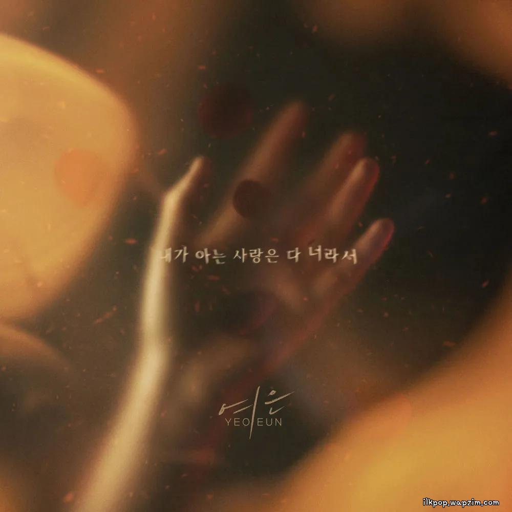 Cover lagu Yeoeun - 내가 아는 사랑은 다 너라서 (All I love is you) di Wallkpop