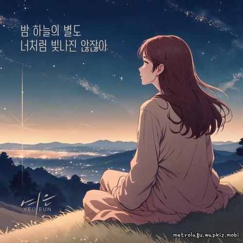 Cover lagu Yeoeun - 밤 하늘의 별도 너처럼 빛나진 않잖아 (Even The Stars Dont Shine Like You) di Wallkpop