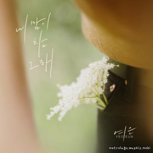 Cover lagu Yeoeun - 내 맘이 참 그래 (Thats just how I feel) di Wallkpop