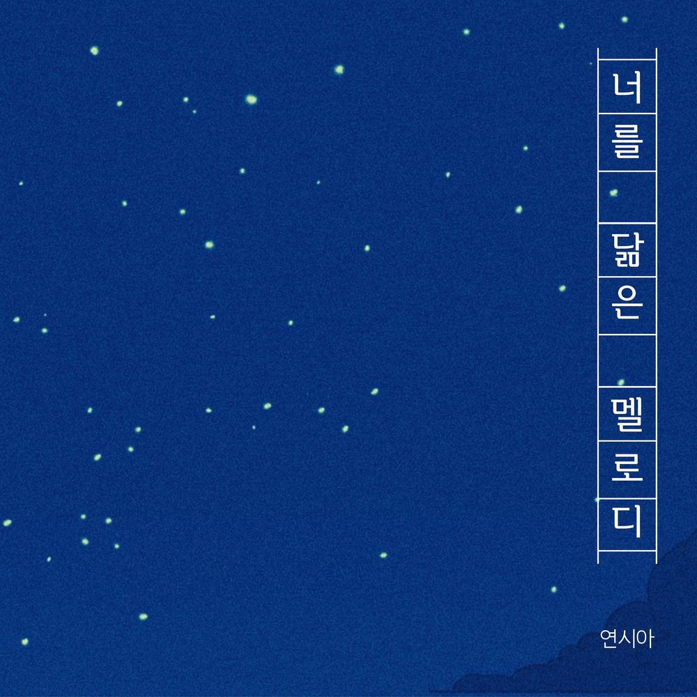 Cover lagu Yeon sea-a - 너를 닮은 멜로디 (The Melody That Resembles You) di Wallkpop