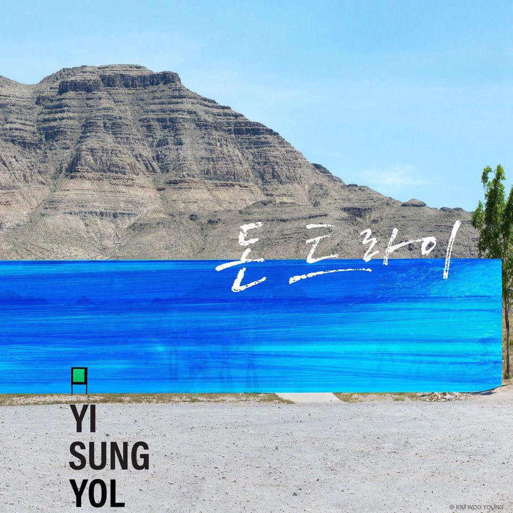 Cover lagu Yi Sung Yol - 푸른 너를 본다 (Looking The Blue) (Don’t Try Ver.) di Wallkpop