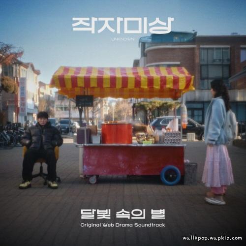 Cover lagu Yiruma - 달빛 속의&nbsp;별 (In the moonlight, a star) (Feat. Hyeju Ju) di Wallkpop