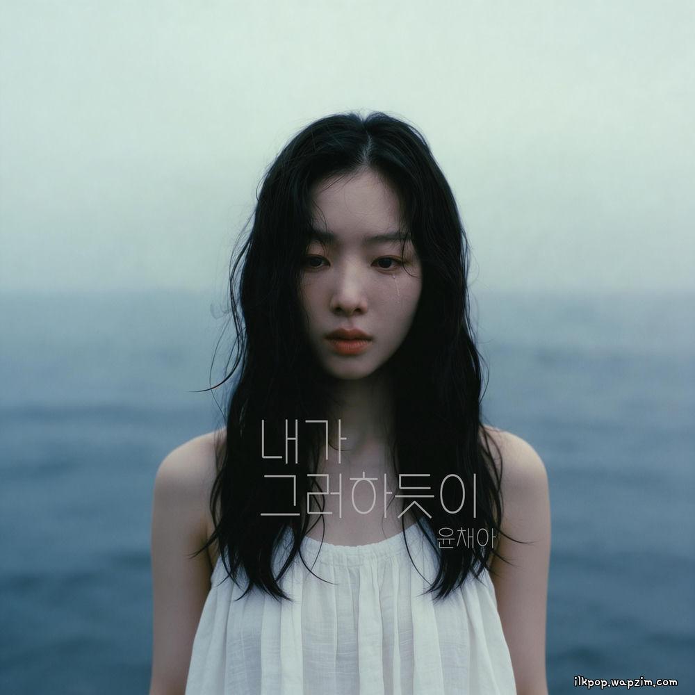 Cover lagu YOON CHAE AH - 내가 그러하듯이 (just like i do) di Wallkpop