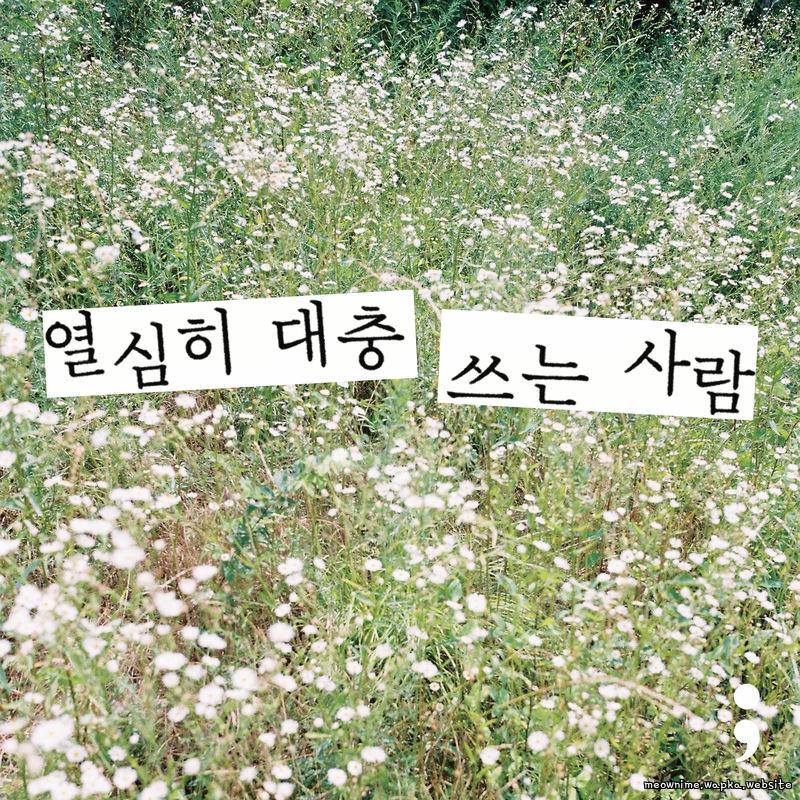 Cover lagu Yoon Dukwon - 열심히 대충 쓰는 사람 (A person who writes diligently and roughly) di Wallkpop