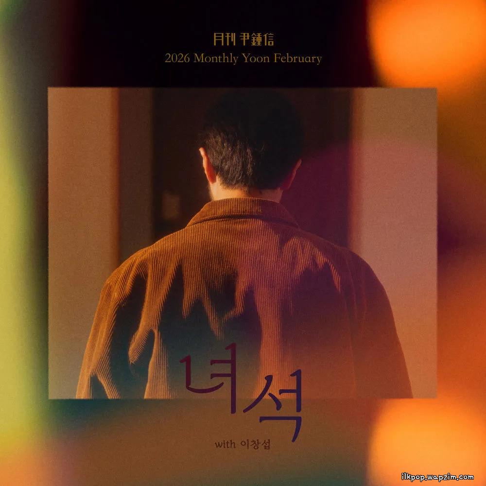 Cover lagu Yoon Jong Shin - 녀석 (Dude) (with LEECHANGSUB) di Wallkpop