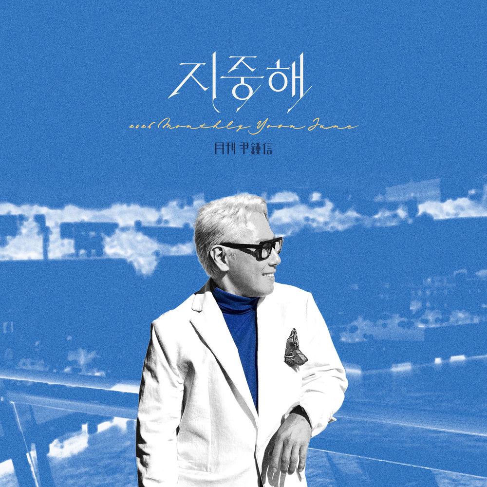 Cover lagu Yoon Jong Shin - 지중해 (Horizon) di Wallkpop