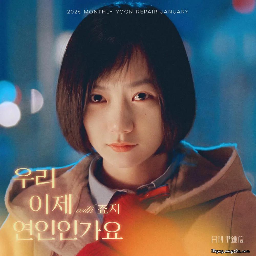 Cover lagu Yoon Jong Shin - 우리 이제 연인인가요 (Lovers) (with GEORGE) di Wallkpop