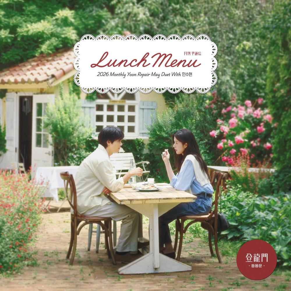 Cover lagu Yoon Jong Shin - Lunch Menu (Duet with Min Suhyun) di Wallkpop