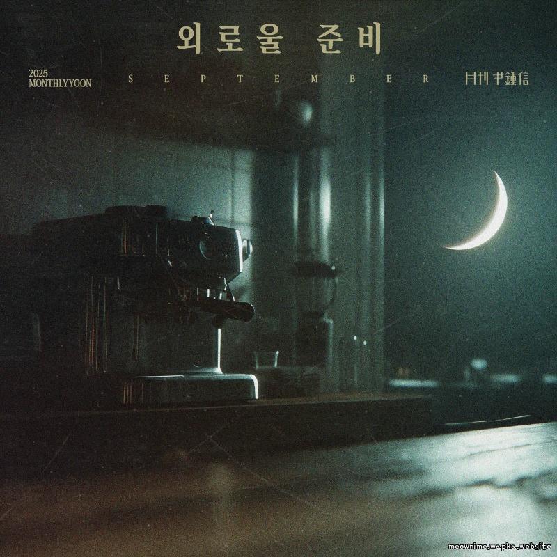Cover lagu Yoon Jong Shin - 외로울 준비 (Ready for Autumn) di Wallkpop