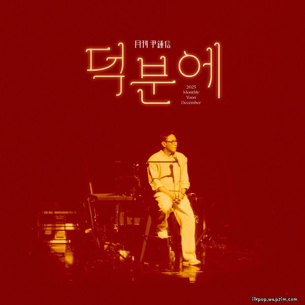 Cover lagu Yoon Jong Shin - 덕분에 (Thanks to) di Wallkpop