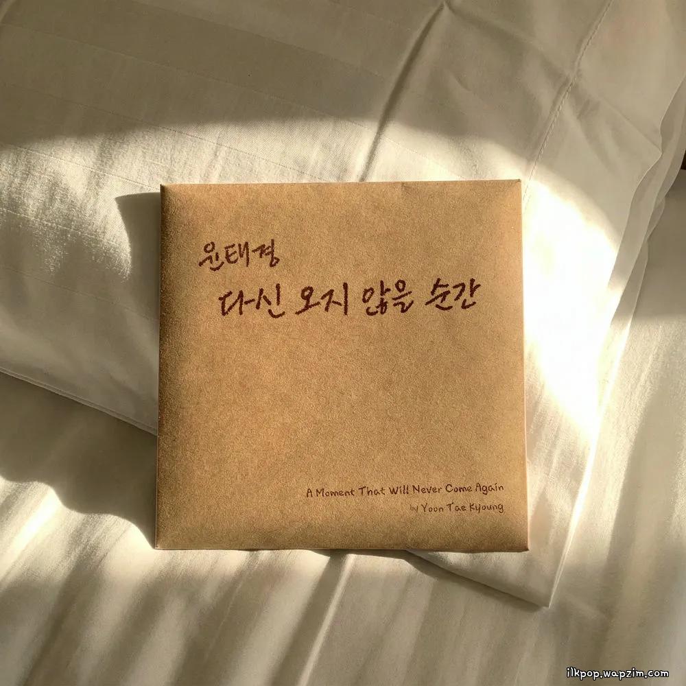 Cover lagu Yoon Tae Kyoung - 다신 오지 않을 순간 (A moment that will never come again) (Acoustic Ver.) di Wallkpop