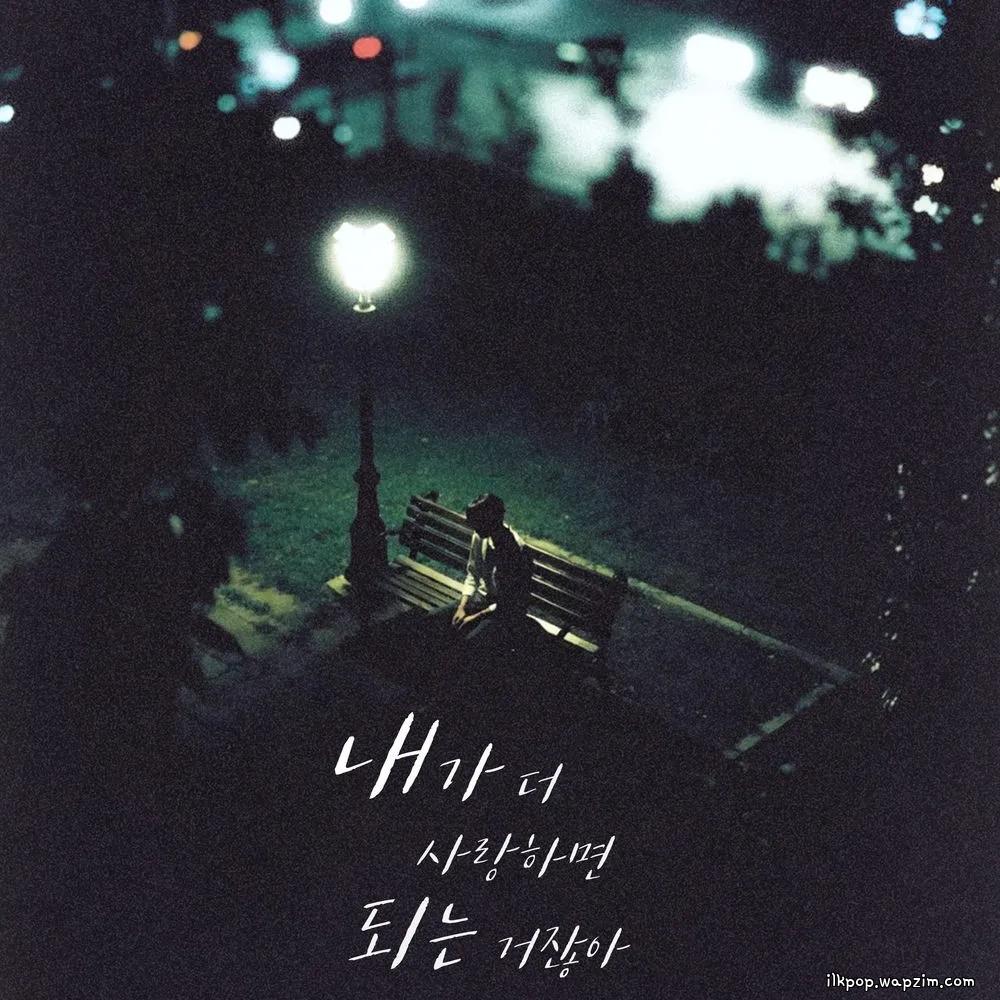 Cover lagu YOON WON - 내가 더 사랑하면 되는 거잖아 (Can’t I Just Love You More) di Wallkpop