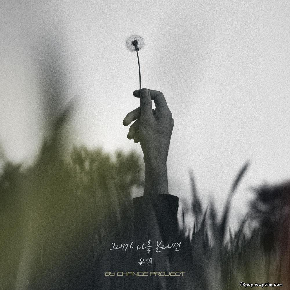 Cover lagu YOONWON - 그대가 나를 본다면 (If You See Me) di Wallkpop