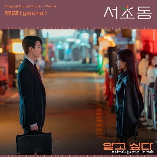 Cover lagu youra - 알고 싶다 (I want to know) di Wallkpop