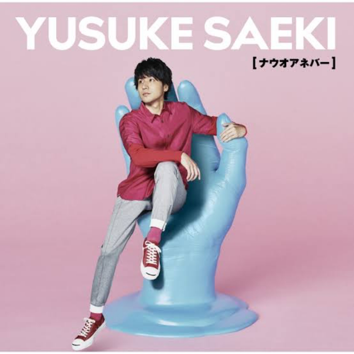 Cover lagu YouthK Saeki Now or Never [Ending Yowamushi Pedal: New Generation] di Wallkpop