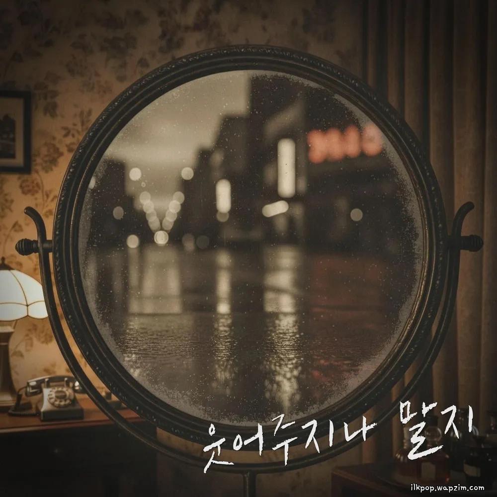 Cover lagu Yu Eun - 웃어주지나 말지 (Why don't you laugh) di Wallkpop