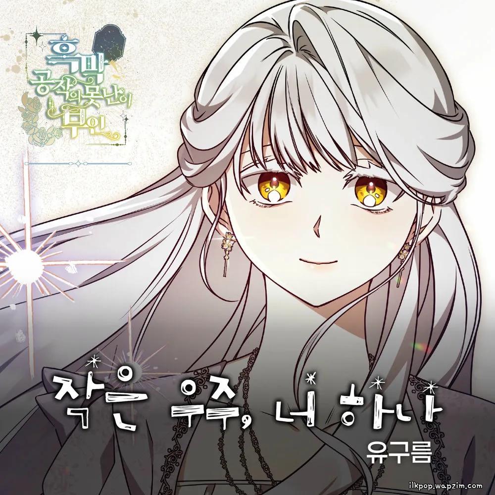 Cover lagu YU GUREUM - 작은 우주, 너 하나 di Wallkpop