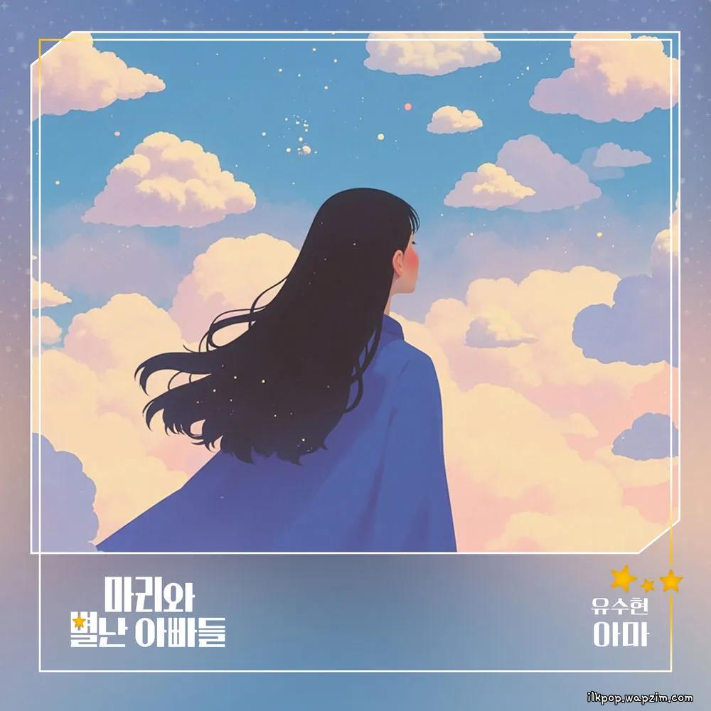 Cover lagu YU SOOHYUN (MINIMANI) - 아마 di Wallkpop