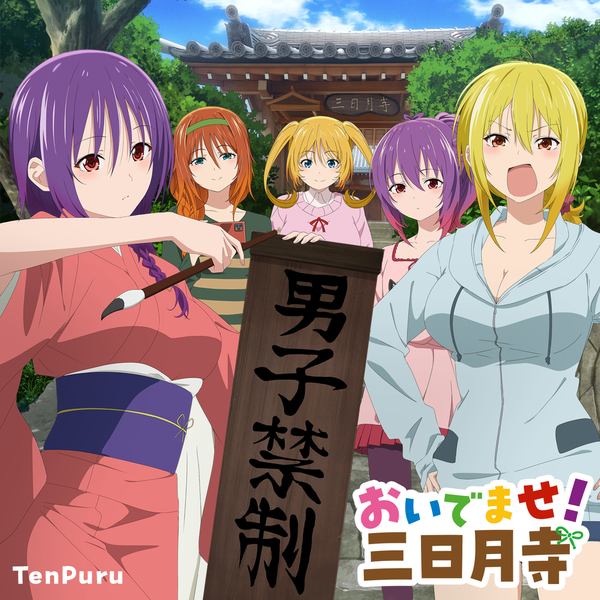 Cover lagu Yuzuki Aoba (CV: Aimi Terakawa), Tsukuyo Aoba (CV: Yuu Serizawa), Kurage Aoba (CV: Nanami Yamashita), Mia Christoph (CV: Madoka Asahina), Kagura Baldwin (CV: Sumire Uesaka) - Oidemase! Mikazukidera [Ending Temple] di Wallkpop