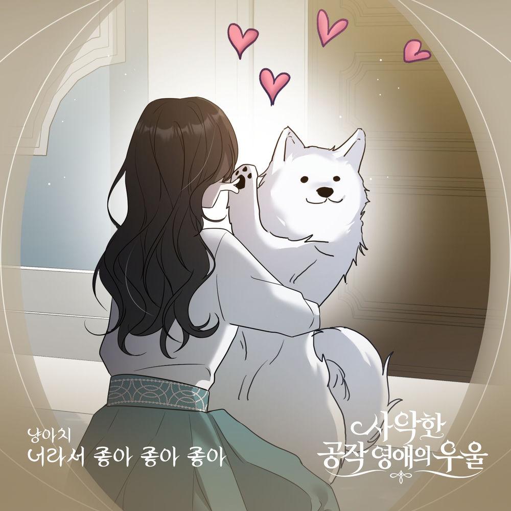 Cover 냥아치 - 너라서 좋아 좋아 좋아